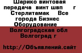 Шарико винтовая передача, винт швп  . (г.Стерлитамак) - Все города Бизнес » Оборудование   . Волгоградская обл.,Волгоград г.